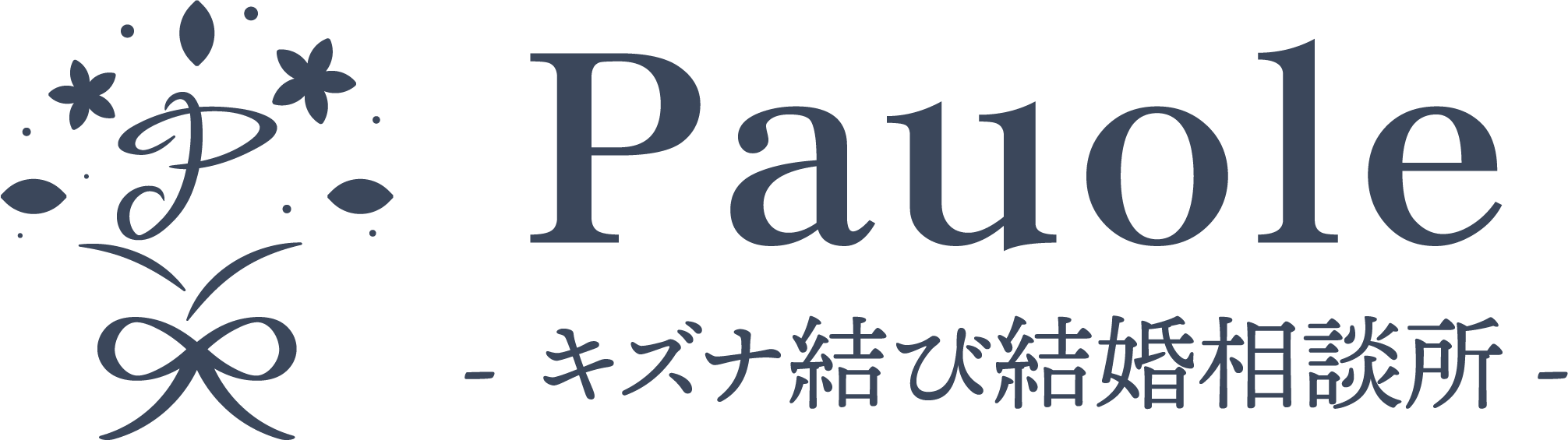Pauole-キズナ結び結婚相談所